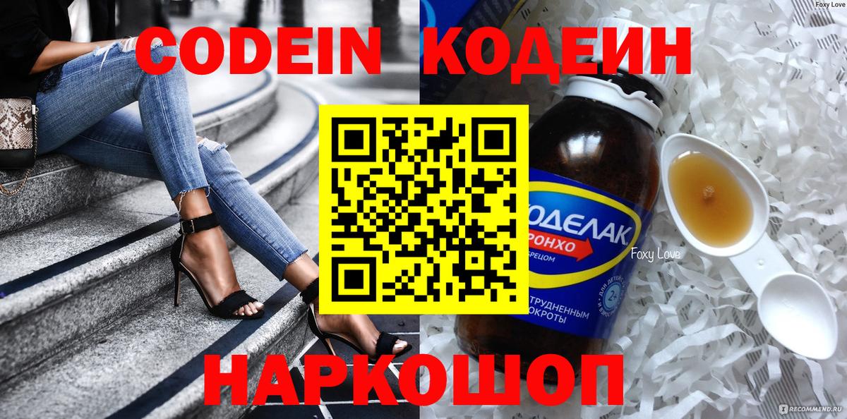 Кодеин Purple Drank  Кодеиновый сироп Lean напиток Lean (лин)  Сосновоборск  Вход с VPN 
