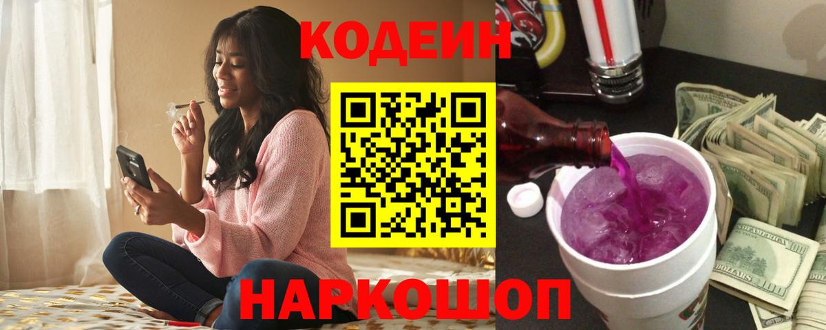 Кодеиновый сироп Lean Purple Drank Сосновоборск